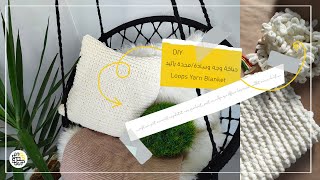 حياكة وسادة/مخدة باليد بدون سناره&quot; Loop Yarn Pillow&quot; اصنعها بنفسك مع سمر - DIY With Samar