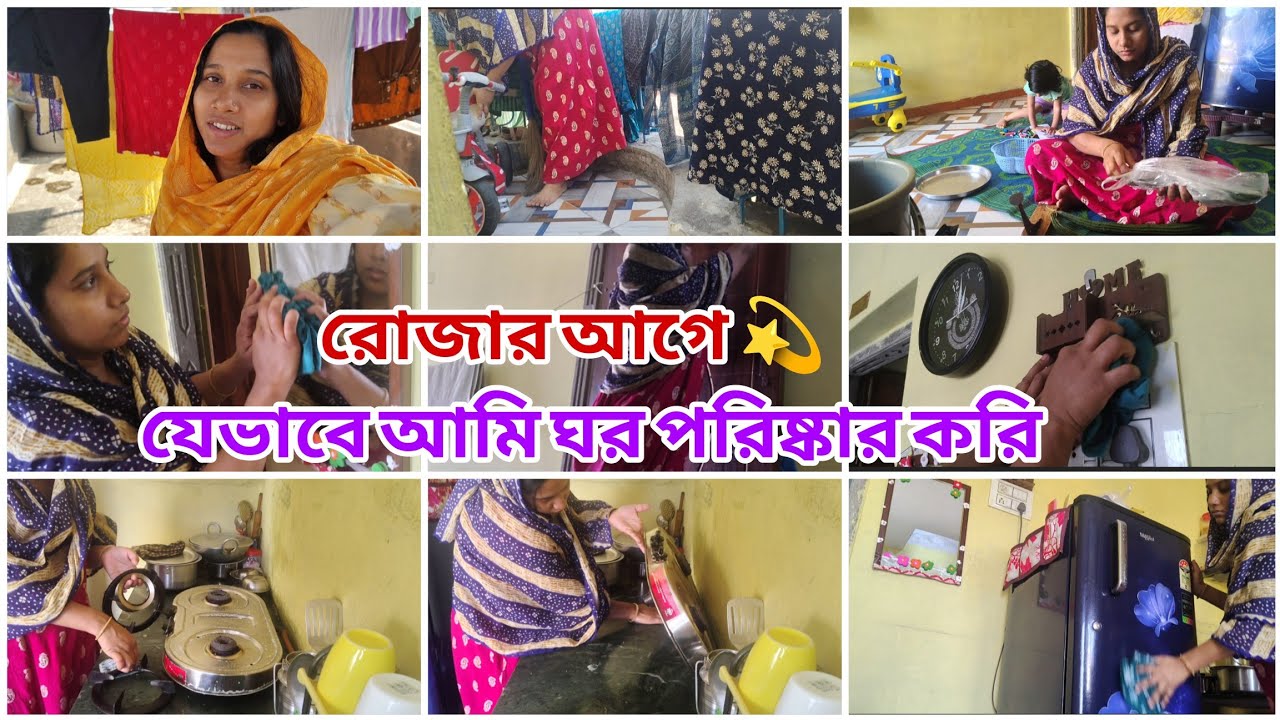 রোজার 💫আগে আমি যেভাবে ঘর বাড়ি পরিষ্কার করি /প্রবাসে সব কাজ একা হাতেই সামলাতে হয় ||bengali vlog❤️