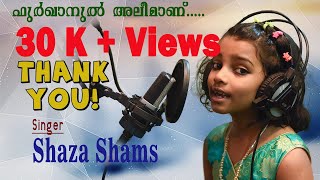 Furqan ul aleemanu...| ഫുര്‍ഖാനുല്‍ അലീമാണ്‌| Shaza Shams