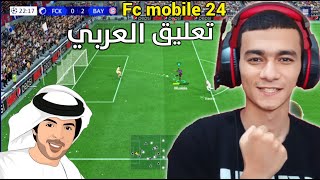 شرح اضافة تعليق العربي فيفا موبايل 2024 | FC MOBILE 2024