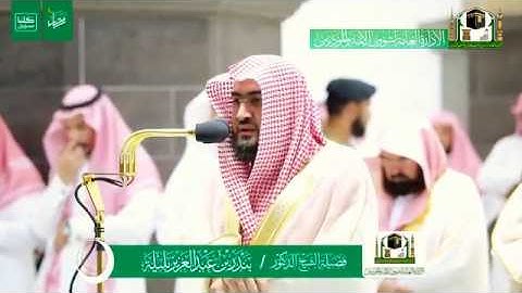 تلاوة فضيلة الشيخ د/بندر بليله حفظه الله من صلاة التراويح ليلة 2 رمضان 1441 هـ | سورة البقرة .