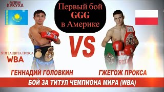 Геннадий Головкин - Гжегож Прокса лучшие моменты Gennady GGG Golovkin vs Grzegorz Proksa #GGG