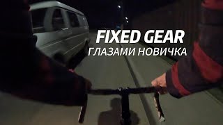 FIXED GEAR глазами новичка