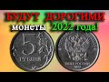 Очень дорогими тоже могут стать 5 рублей 2022 года. Как различать разновидности монеты!