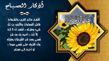 اذكار الصباح بصوت القارئ هيثم الدخين _جديد