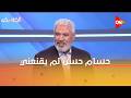 الكلاسيكو جمال عبد الحميد حسام حسن لم يقنعني عن سبب استبعاده لمصطفى محمد 