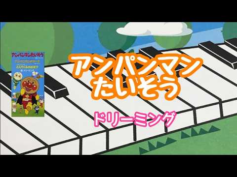 アンパンマンたいそう　　ドリーミング　ピアノ