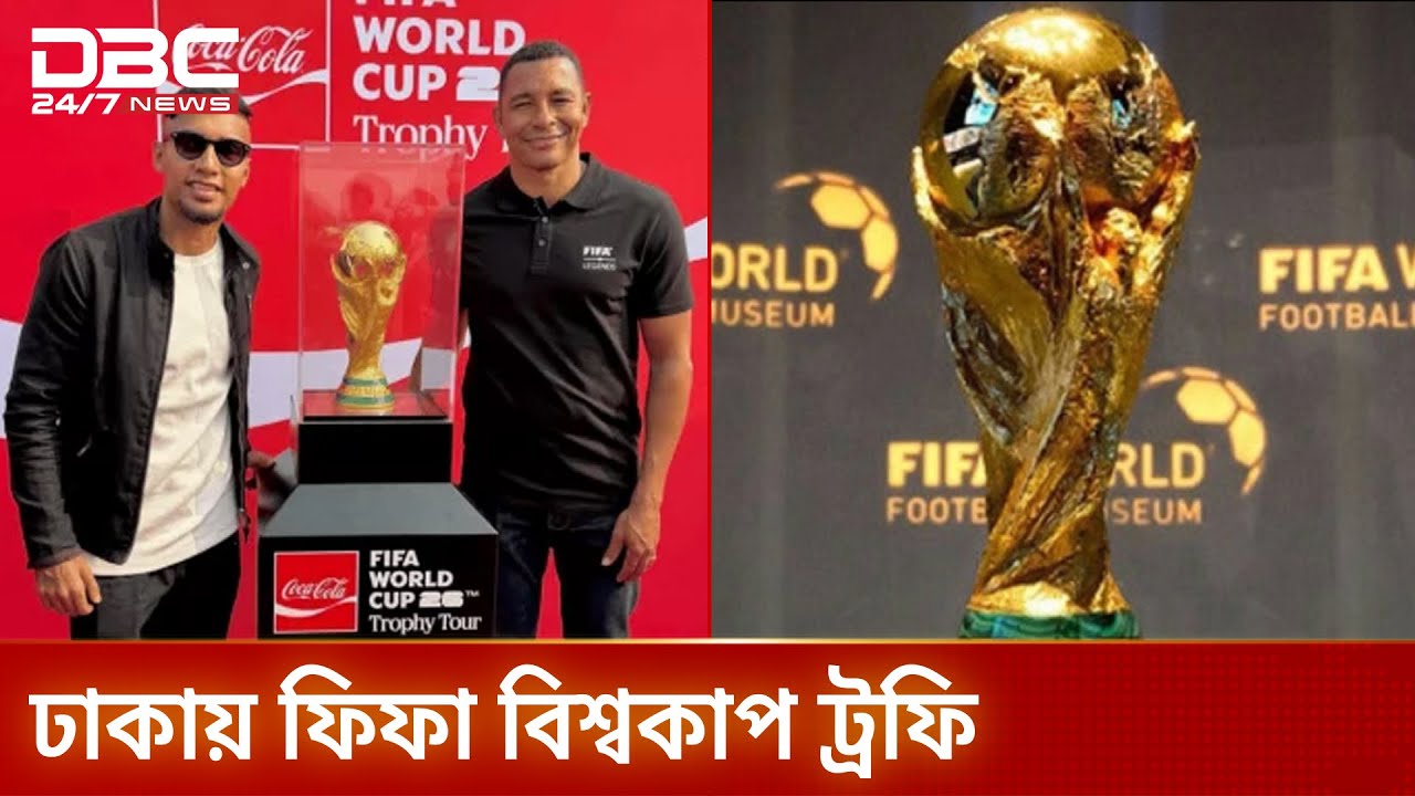 ফিফা বিশ্বকাপ ট্রফি ঘিরে ভিড় | World Cup Trophy | Trophy Tour | DBC NEWS