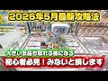 2026年5月でも使えるゲーセン攻略法!!最近のゲーセンはどう取るのか!?#ゲームセンター #クレーンゲーム
