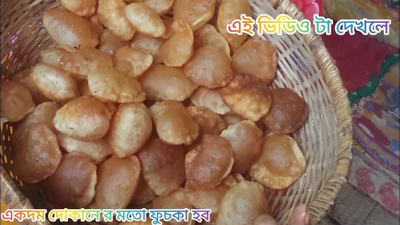 বাড়িতে বানিয়ে নিন দোকানের মতো পারফেক্ট ফুচকা #fucka resepi 