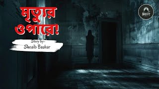 মৃত্যুর ওপারে । Mrittur Opare!