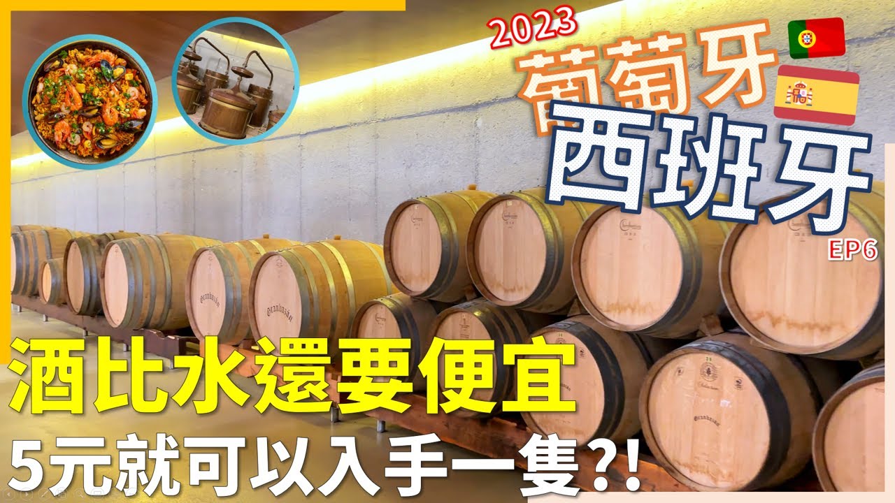 【50萬步鐵腿行】酒比水還便宜！西班牙VS台灣物價大公開 ｜ #西班牙 #葡萄牙 #spain #歐洲自由行 #galicia  #santiagodecompostela#winery