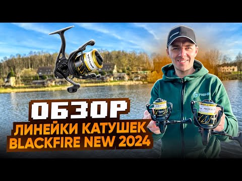 Обзор линейки катушек FLAGMAN '23 Blackfire 🤘NEW 2024 ✅