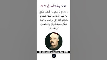 دعاء سيدنا يوسف عليه السلام، الآية(101)من سورة يوسف//القارئ الشيخ عبد الباسط عبد الصمد رحمه الله.