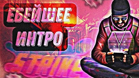 МОЕ ПЕРВОЕ ИНТРО