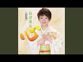 心 (オリジナル・カラオケ)