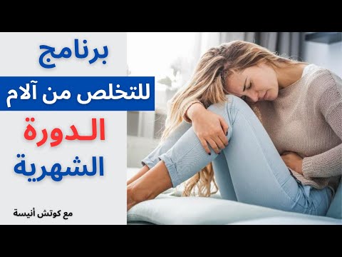 تخلصي من آلام الدورة الشهرية للأبد بحركات بسيطة مع كوتش أنيسة