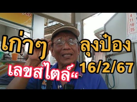 เลขสไตล์ เก่าๆ #ลุงป๋อง 16/2/67