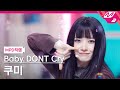 [MPD직캠] 베이비돈크라이 쿠미 직캠 4K '지금을 놓치면 분명 너 후회할 거야' (Baby DONT Cry Kumi FanCam) | @MCOUNTDOWN_2025.6.26