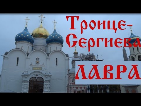 Троице-Сергиева Лавра. Экскурсия по Троице-Сергиевой Лавре