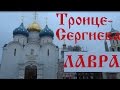 Троице-Сергиева Лавра. Экскурсия по Троице-Сергиевой Лавре