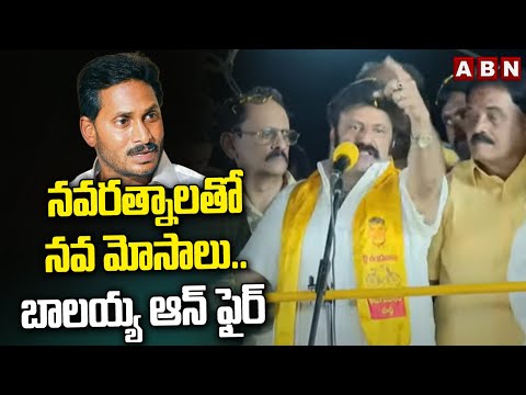 నవరత్నాలతో నవ మోసాలు..బాలయ్య ఆన్ ఫైర్ | Balayya Shocking Comments On Navaratnalu | ABN - ABNTELUGUTV