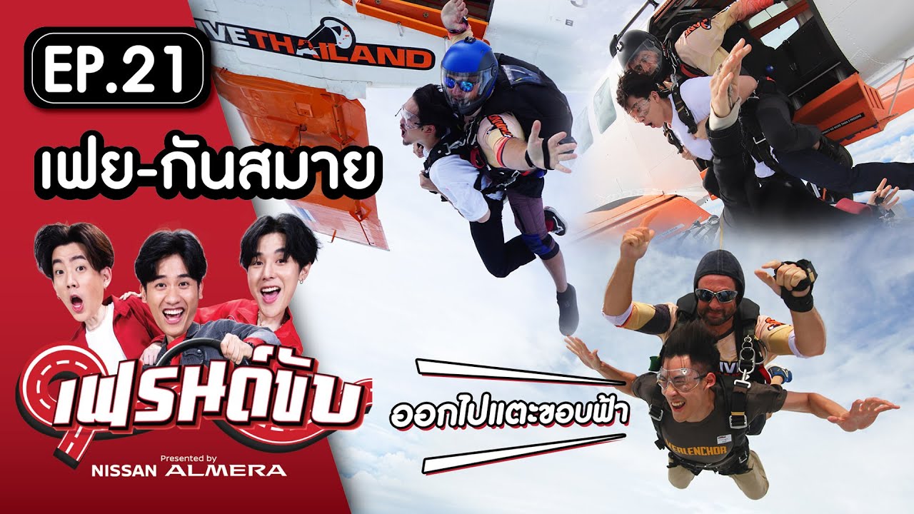 เฟรนด์ขับ presented by Nissan Almera [EP.21] | เต\u0026ออฟพาเฟย\u0026กันสมาย ไปท้าความสูงที่ Skydive Thailand