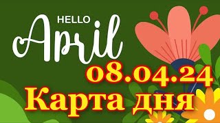 КАРТА ДНЯ - 8 АПРЕЛЯ 2024 - 🍀 ТАРО - ВСЕ ЗНАКИ ЗОДИАКА - РАСКЛАД / ПРОГНОЗ / ГОРОСКОП / ГАДАНИЕ