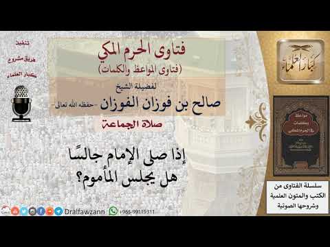 ما حكم الجلوس خلف الإمام الجالس؟ للشيخ الفوزان