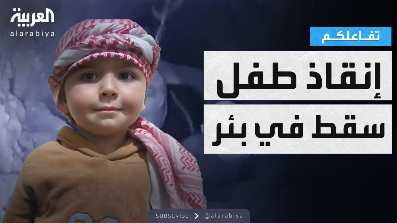 تفاعلكم | شاهد.. إنقاذ طفل سوري سقط في بئر..و أول لقاء حصري مع والده