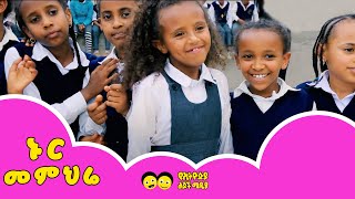 Ye Ethiopia Lijoch Tv ኑር መምህሬ Nur Memihre Ethiopian Kids Song
