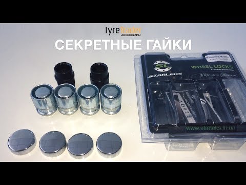Секретные гайки для дисков Секретные гайки для дисков