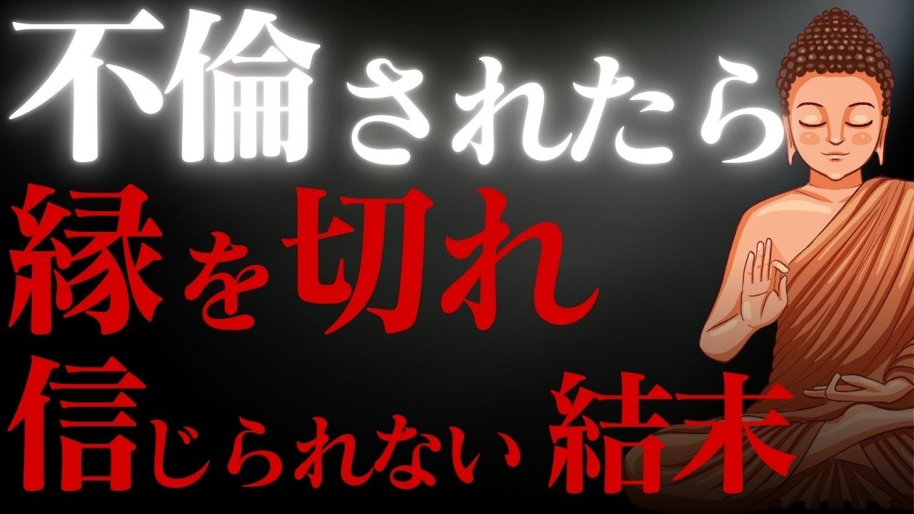 不倫の代償…縁を切らなければ訪れる悲劇【ブッダの教え】