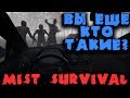 Самое реалистичное выживание в новой песочнице - игра Mist Survival - Битва с людьми и зомби за еду