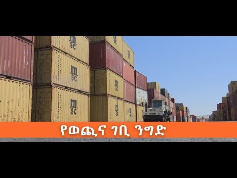 ቪዲዮ: የአገር ገቢ ነው?