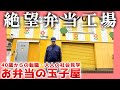 【40歳独身】絶望弁当工場【転職活動】| お弁当の玉子屋