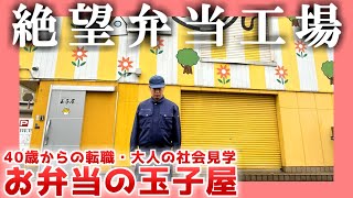 【40歳独身】絶望弁当工場【転職活動】|  お弁当の玉子屋