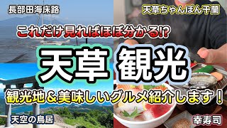 【天草観光】美味しい！楽しい！美しい！1泊2日で巡る熊本県天草市の魅力を辿るぶらり旅。