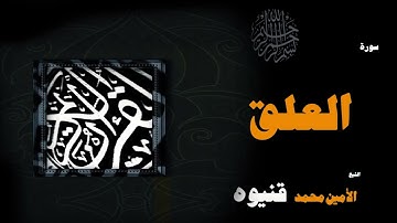 093  القران الكريم بصوت الشيخ الامين محمد قنيوة   سورة العلق