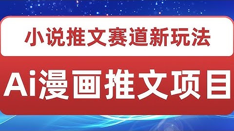Ai漫画推文项目，小说推文赛道新玩法，轻松拿捏高收益（软件+教程）​小说推文·AI绘画推文：原创度高，条条原创 几条视频变现3W