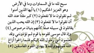 سورة الصف من 1 إلى 5