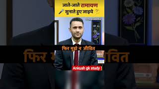जाते-जाते रामायण सुनाते हुए जाइये 😱||UPSCMock interview #upsc #ias #shorts #trending #ips