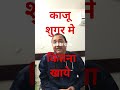 काजू शुगर मे कितना खाये 8527803615 #shorts