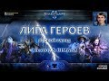 Лига Героев c Alex007, DIMAGA и RuFF - Приглашенные суперзвезды StarCraft II в борьбе на 2х2 турнире