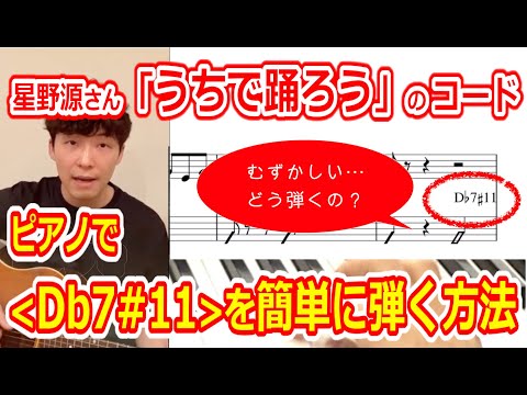 星野 源 「うちで踊ろう」のコード ピアノで Db7#11 を簡単に弾く方法 | ピアノ キーボード 鍵盤楽器 シンセサイザーの演奏方法 かんたん技 無料レッスン その4