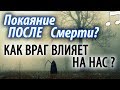 Можно ли Покаяться ПОСЛЕ Смерти? Как Враг воздействует на Ум? Святые Отцы