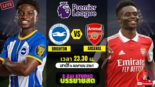 🔴LIVESCORE พากย์สด : ไบรท์ตัน VS อาร์เซน่อล พรีเมียร์ลีก 2023/24