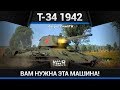 Т-34 1942 КОЛЕСНИЦА БОГОВ в War Thunder