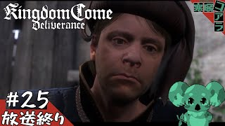 【KingdomComeDeliverance】異世界転生して無双できるかと思ったら中世の村人Aだった件について：25【キングダムカムデリバランス】
