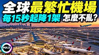 一年超過1億人次，全球最繁忙機場為何不癱瘓？拆解亞特蘭大機場：5條平行跑道、192個登機口、56公里行李系統如何運轉？｜Max解構世界